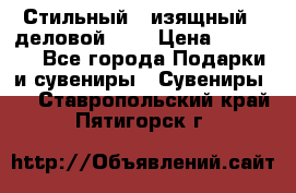 Стильный , изящный , деловой ,,, › Цена ­ 20 000 - Все города Подарки и сувениры » Сувениры   . Ставропольский край,Пятигорск г.